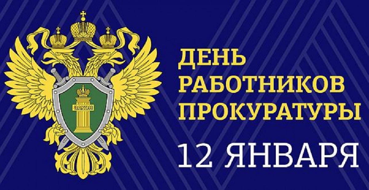 Губернатор Курской области поздравил работников прокуратуры с профессиональным праздником