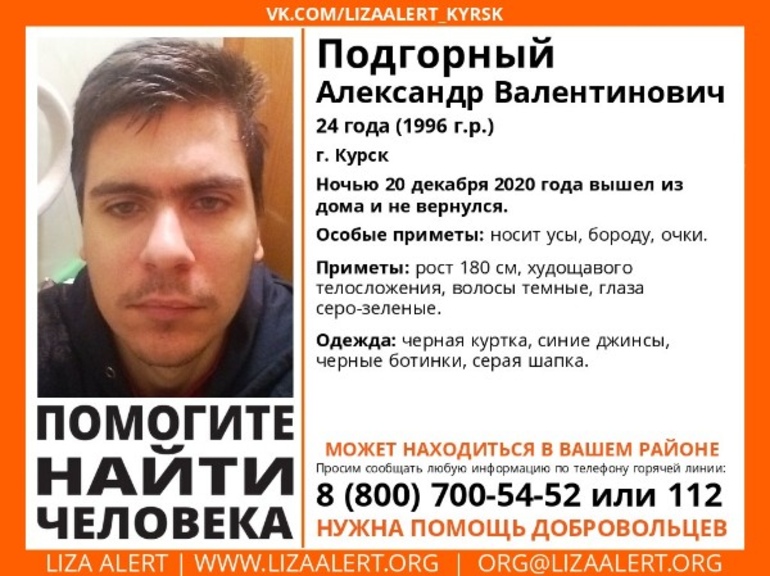 Волонтеры продолжают поиски 24-летнего жителя Курска