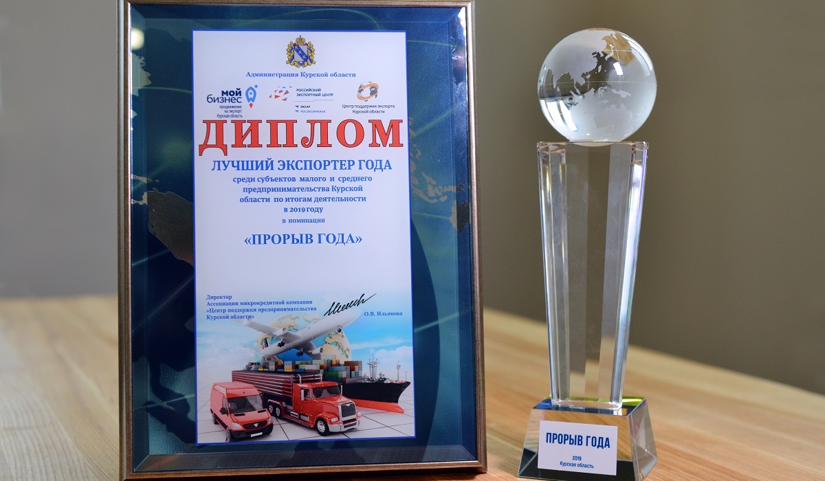 Приглашаем принять участие в конкурсе «Экспортер года» среди субъектов малого и среднего предпринимательства Курской области