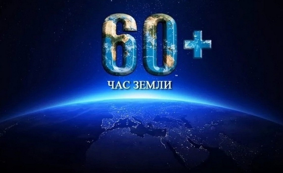 Жителей Курской области 27 марта приглашают присоединиться к акции «Час Земли»