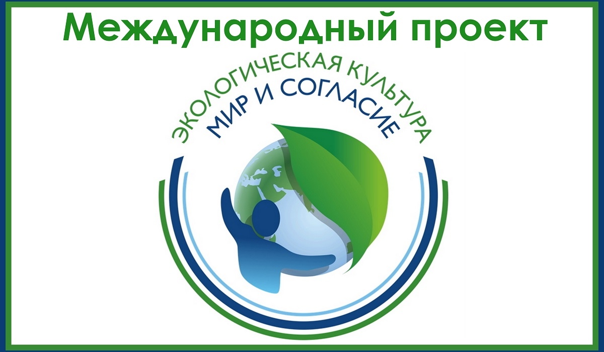 Курян приглашают к участию в международном проекте «Экологическая культура. Мир и Согласие»