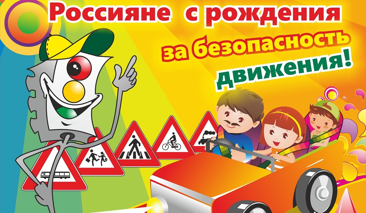 Куряне могут поучаствовать в конкурсе детских рисунков по ПДД «Россияне с рождения за безопасность движения!»