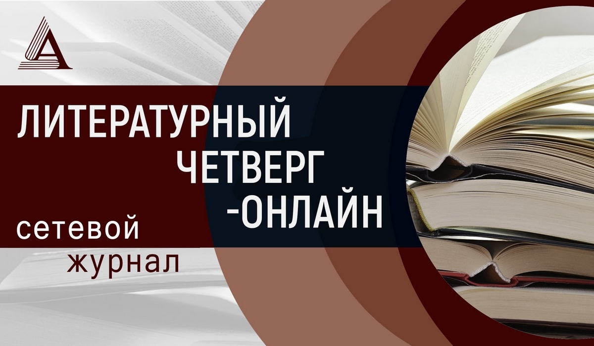 В Курске стартует сетевой журнал «Литературный четверг - онлайн»