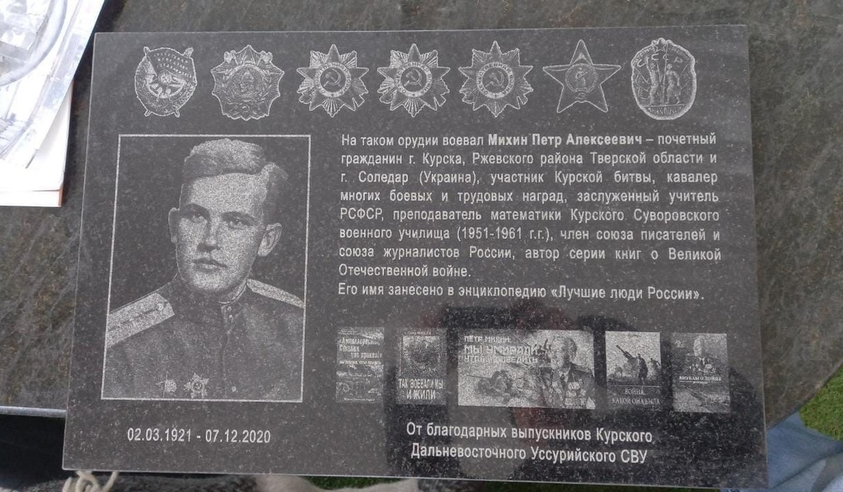 В Курске открыли мемориальную доску ветерану Петру Михину