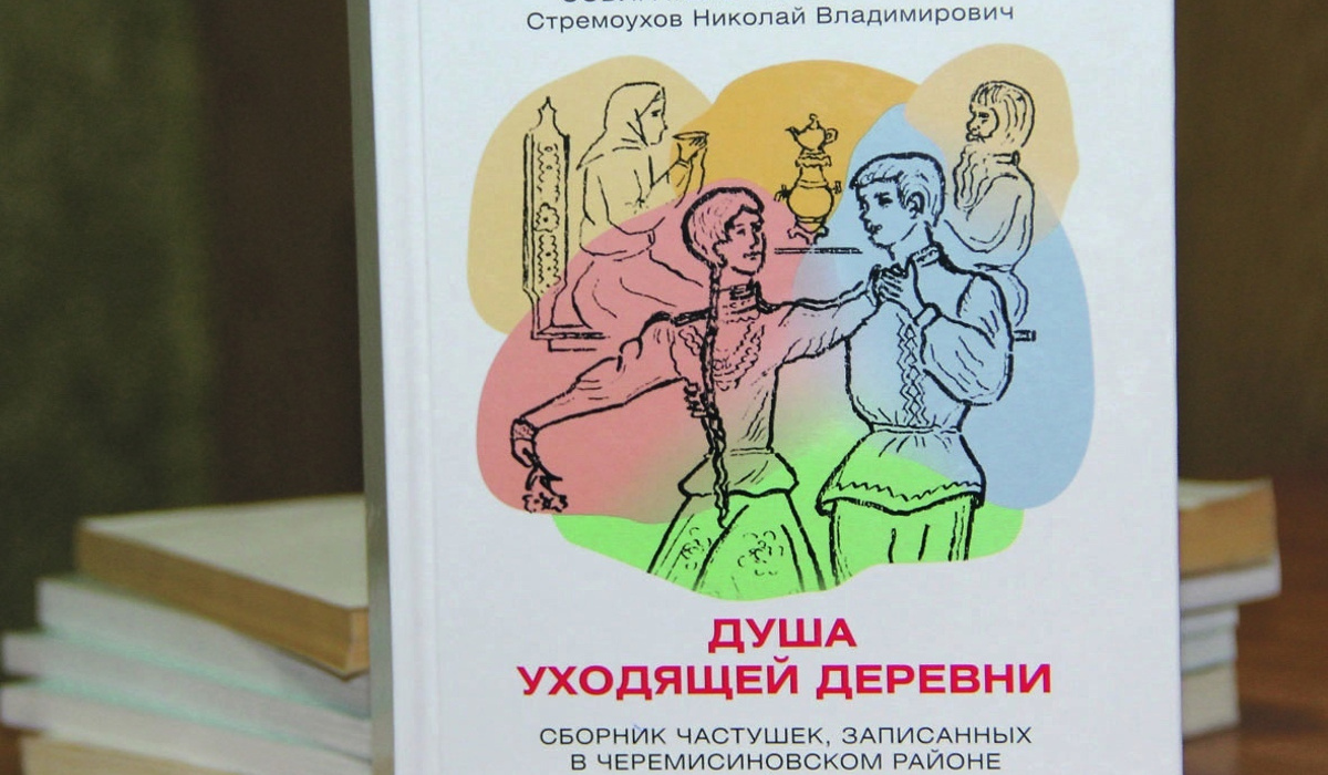 В Черемисиновском районе Курской области выпустили сборник частушек