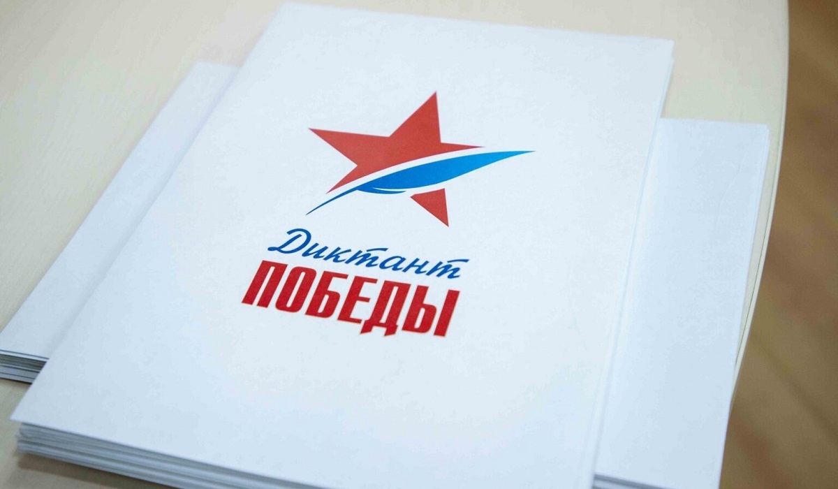 Жителей Курской области приглашают написать «Диктант Победы»