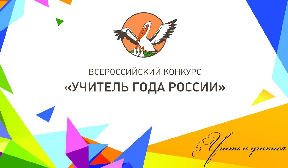 В Курской области стартовал региональный этап конкурса «Учитель года России - 2021»