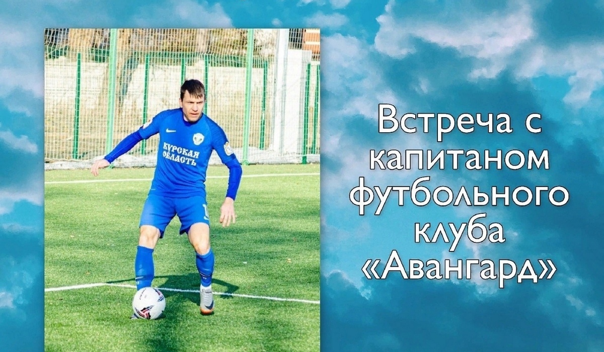 В Курске футболист Денис Синяев пообщается с молодёжью