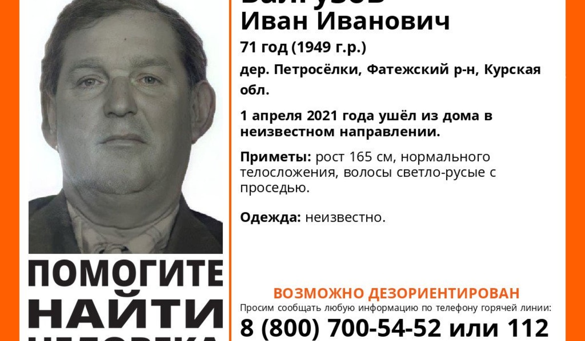 В Курской области ищут пропавшего 71-летнего мужчину