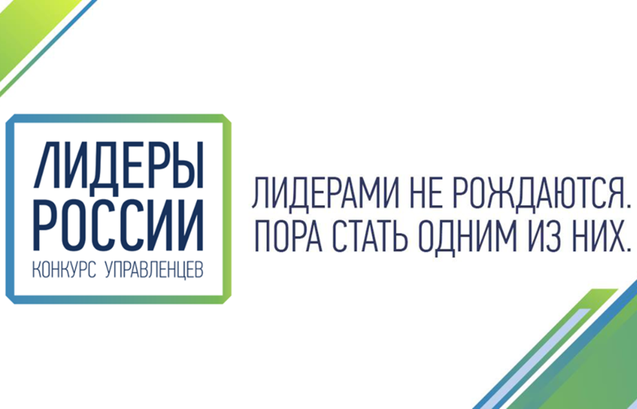 Курская область в числе регионов, подавших заявки на конкурс «Лидеры России»