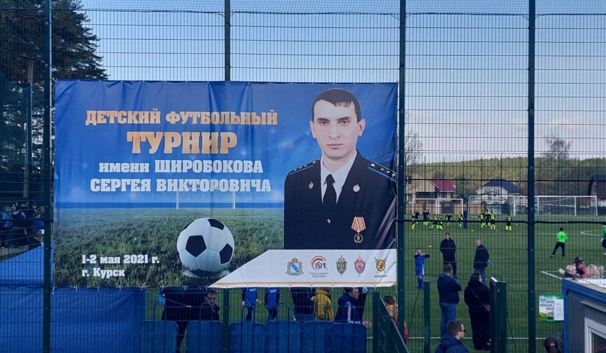 Юные курские футболисты соревнуются на турнире памяти пограничника Сергея Широбокова
