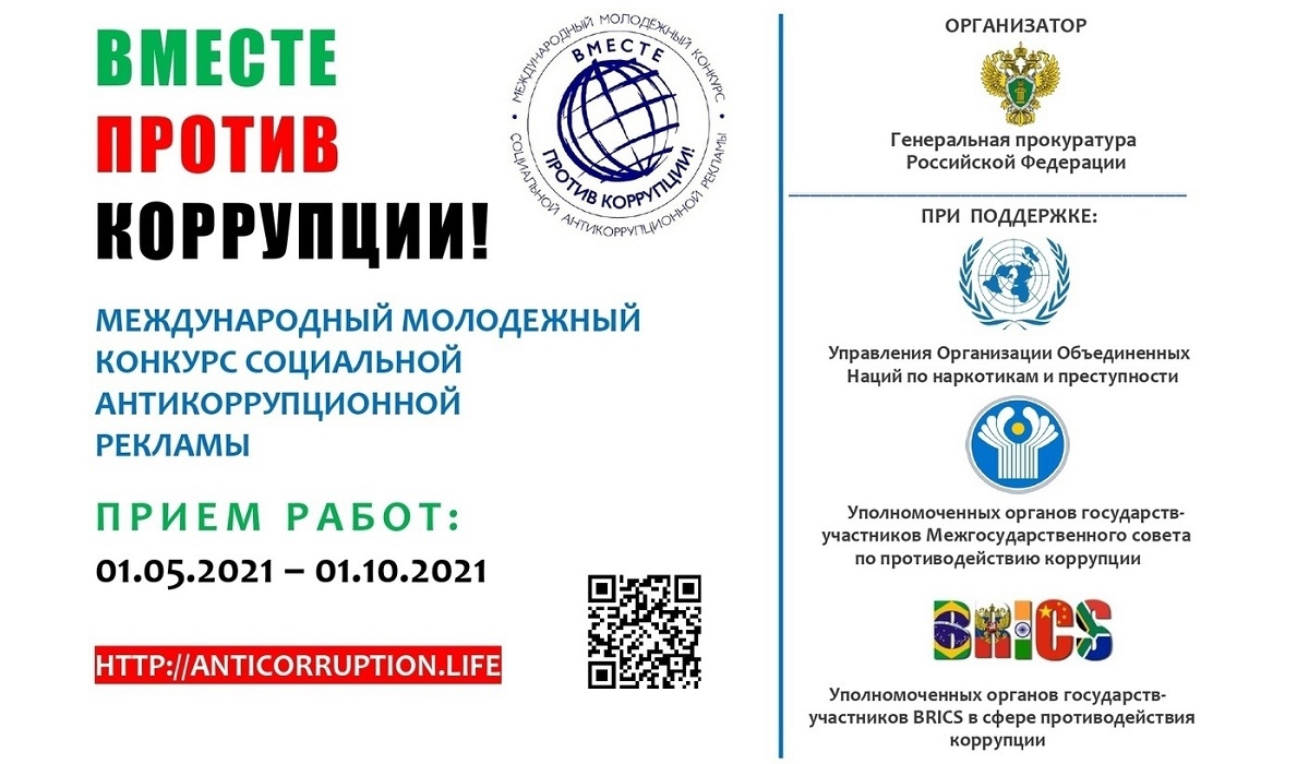 Курскую молодежь приглашают к участию в конкурсе «Вместе против коррупции!»