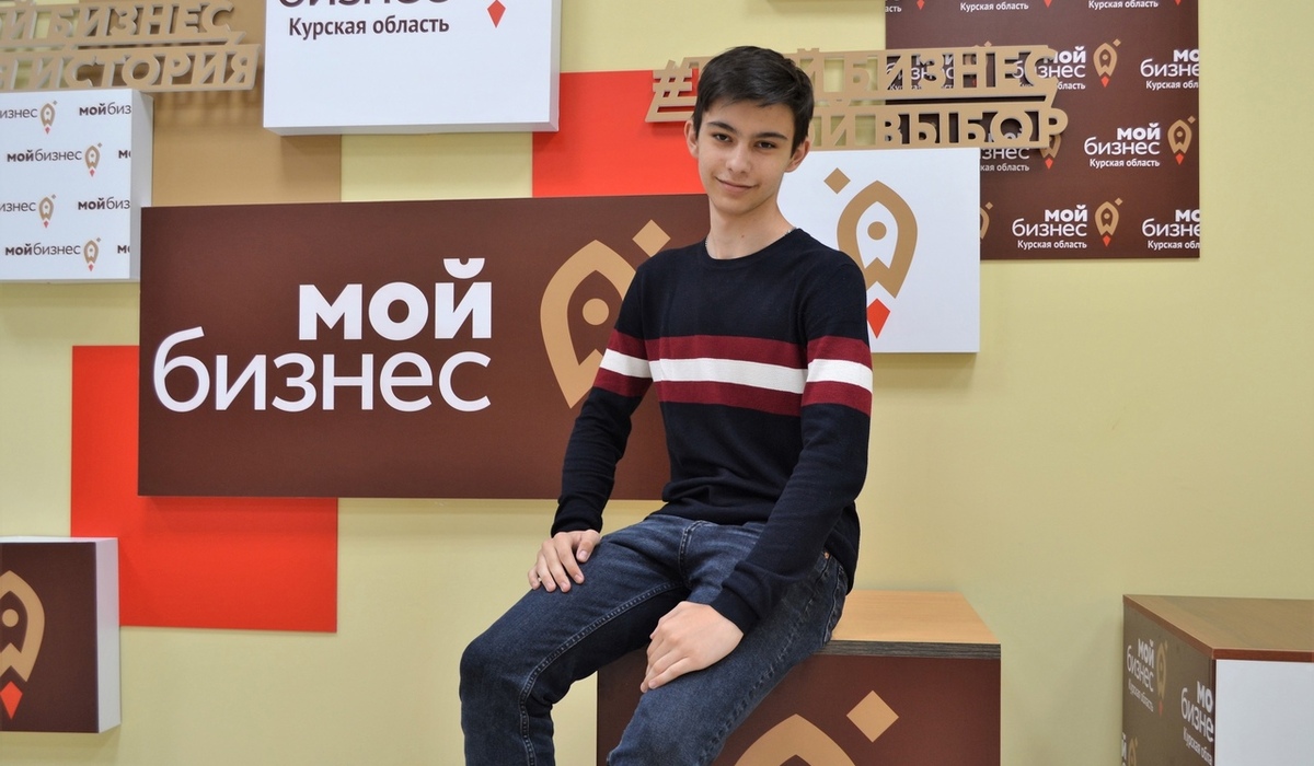 В Курске 15-летний школьник открыл свое дело