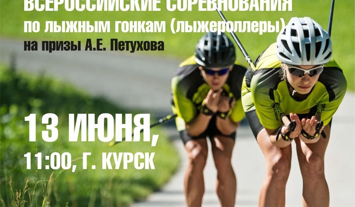 В Курске 13 июня состоится лыжероллерная гонка на призы Алексея Петухова