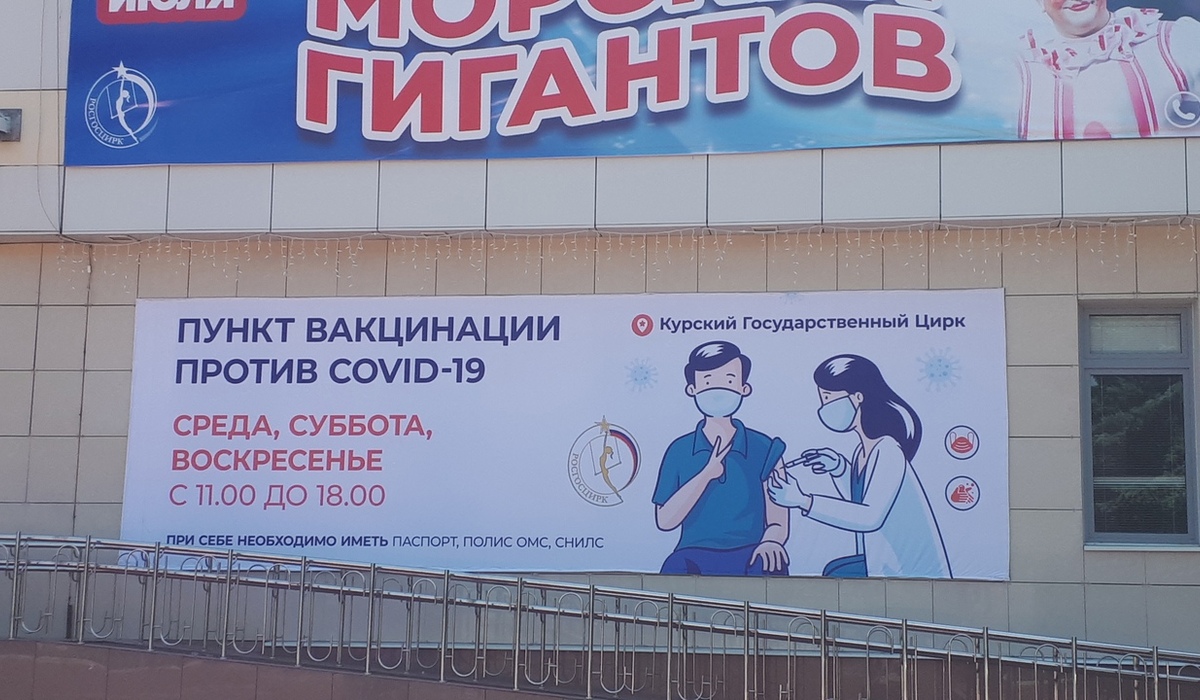 В Курске около цирка 26 июня появится пункт вакцинации от коронавируса