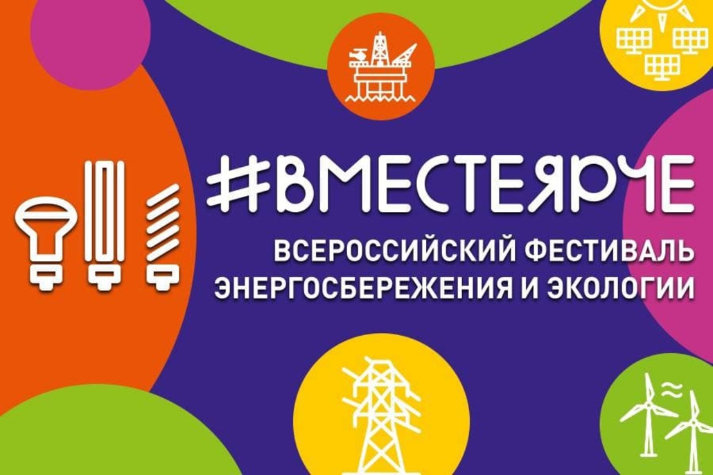 В Курской области состоится фестиваль энергосбережения «Вместе ярче»