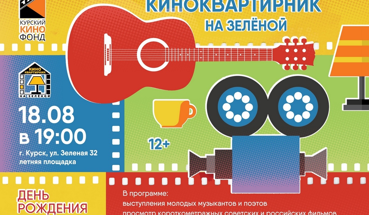 В Курске на открытом воздухе отпразднуют день рождения Киноквартирника на Зеленой