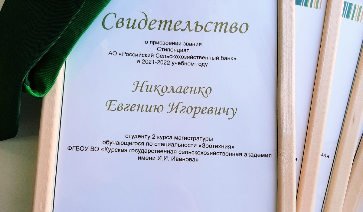 Лучшие студенты Курской ГСХА получили повышенные стипендии от Россельхозбанка