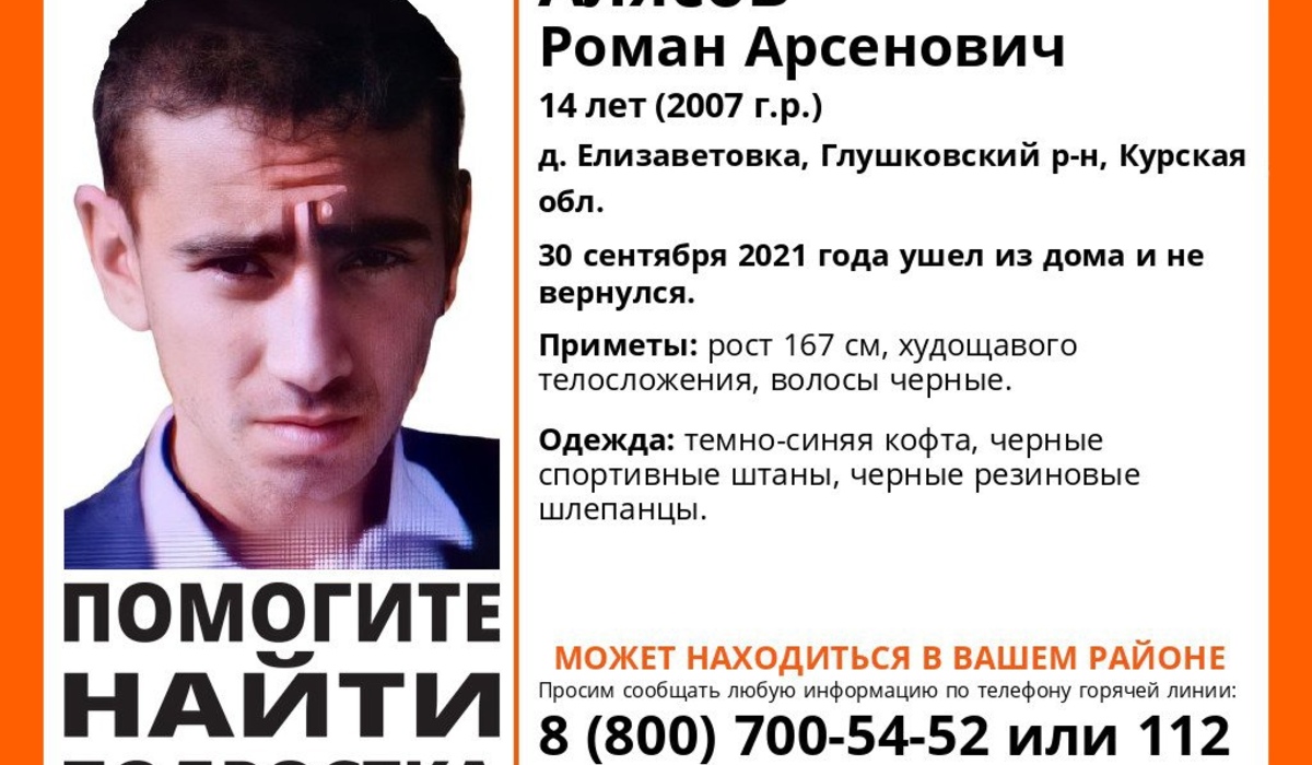 В Курской области 30 сентября пропал 14-летний подросток