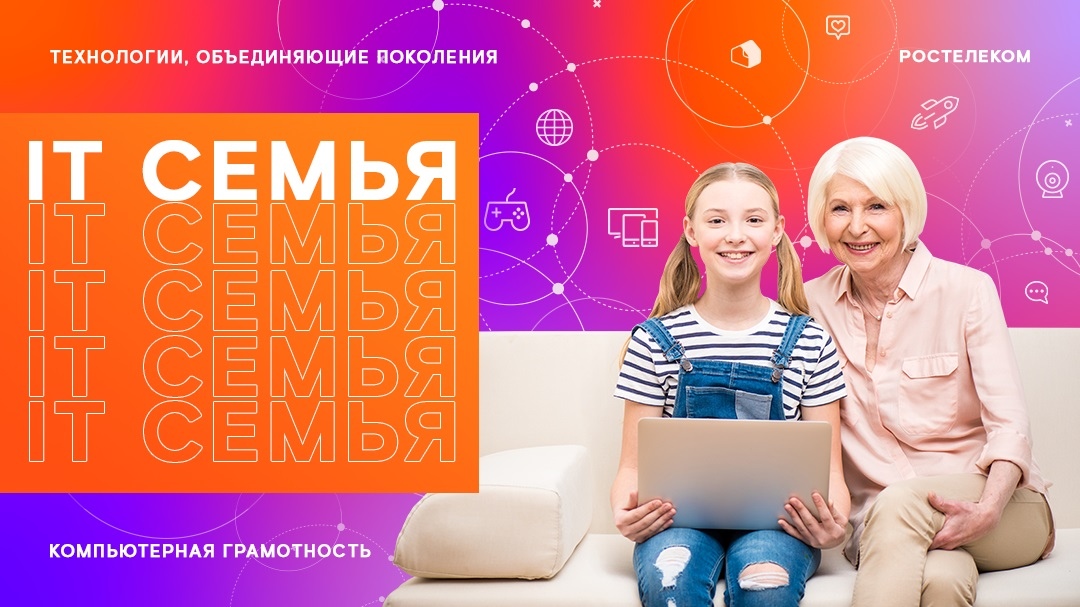 «Ростелеком» приглашает жителей Курска принять участие в образовательном проекте «IT-семья»