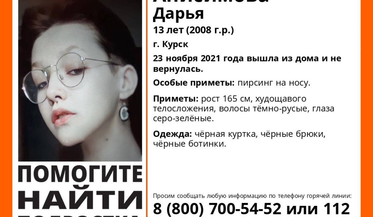 В Курске пропала 13-летняя школьница с пирсингом на носу