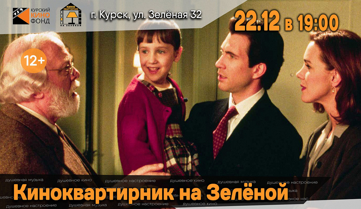 Курян приглашают 22 декабря на новогодний киноквартирник