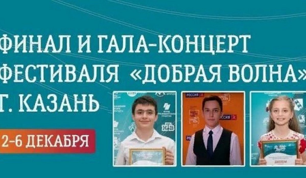 Трое курских школьников участвуют в финале фестиваля «Добрая волна»