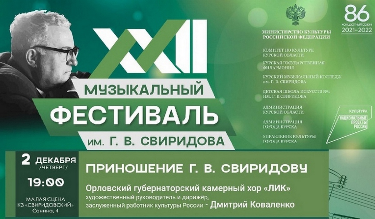 В Курске стартует XXII Музыкальный фестиваль имени Г.В. Свиридова