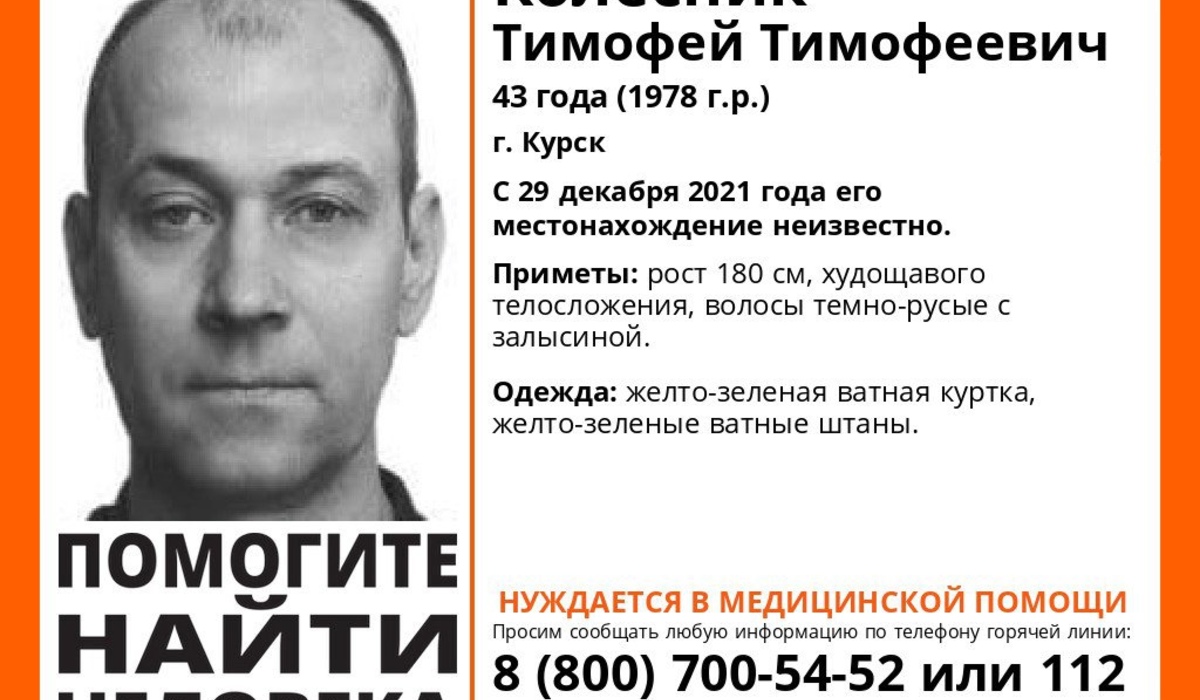 В Курской области ищут пропавшего 43-летнего мужчину