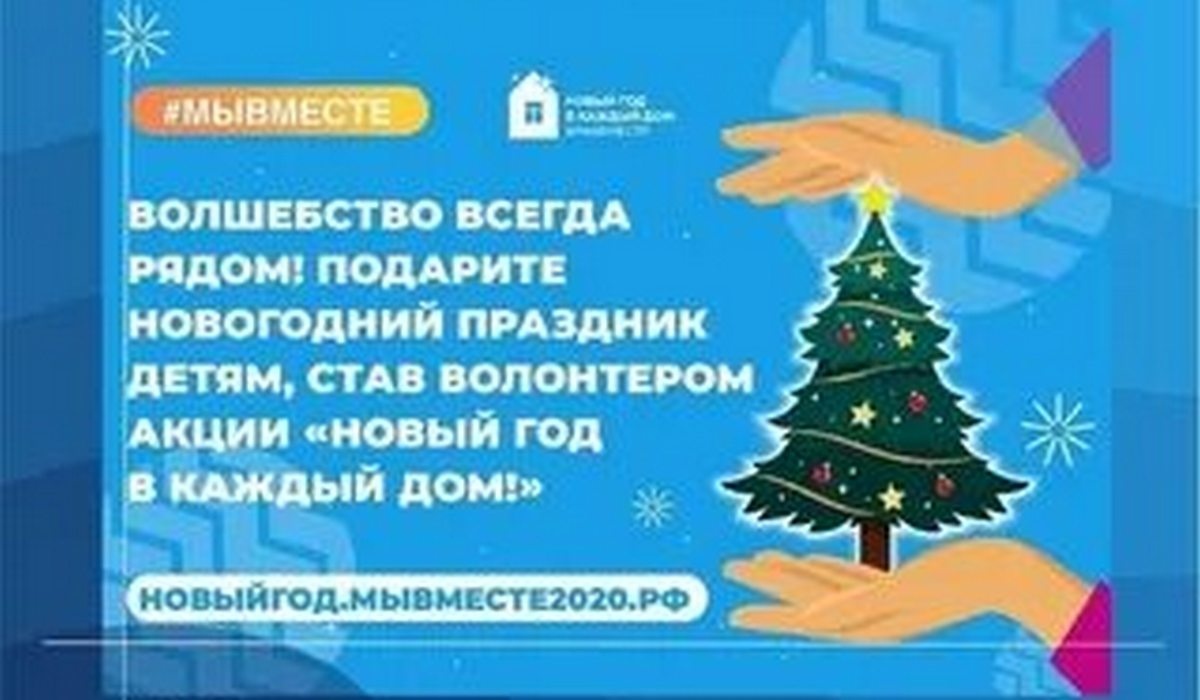 Курян приглашают поучаствовать в акции «Новый год в каждый дом»
