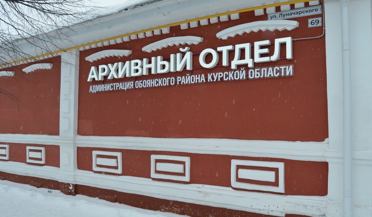 В Курской области состоялось открытие нового здания архивного отдела администрации Обоянского района