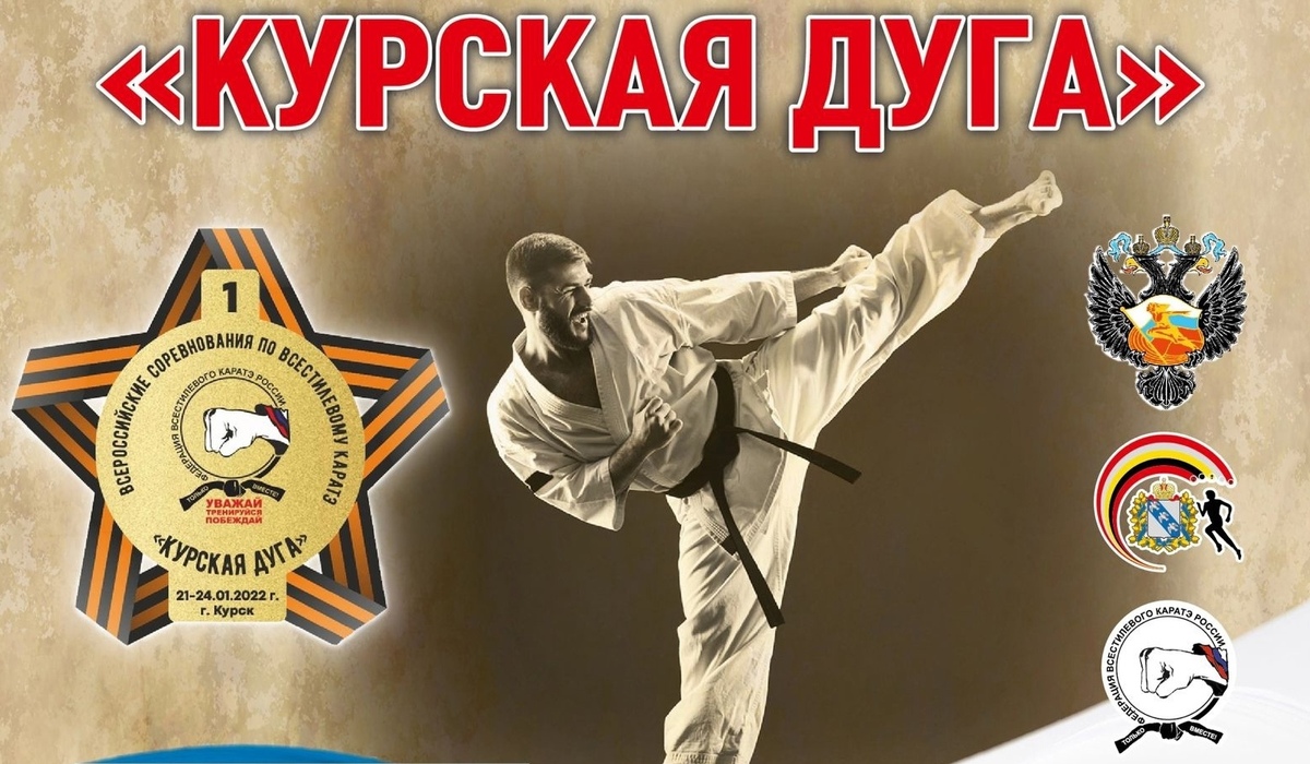 В Курске 22 января стартуют Всероссийские соревнования по каратэ