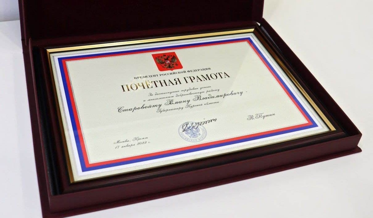 Губернатор Курской области Роман Старовойт получил почетную грамоту Президента РФ