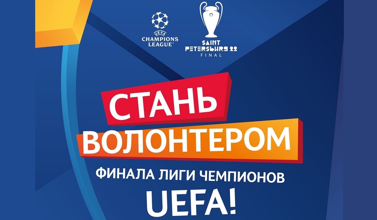 Курян приглашают в команду волонтеров финала Лиги чемпионов UEFA в Санкт-Петербурге