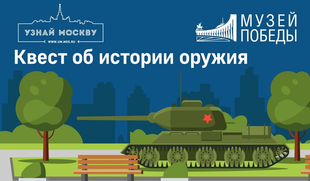 Музей Победы приглашает курян на онлайн-квест об истории оружия