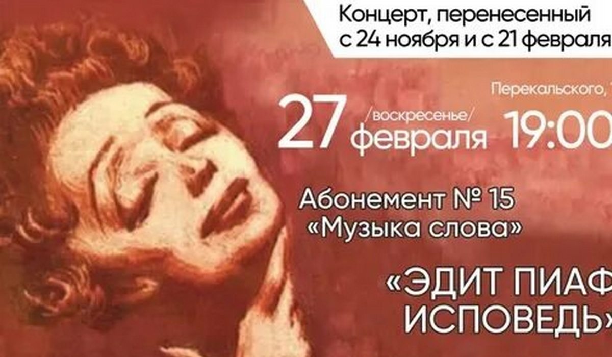 В Курске состоится премьера музыкального спектакля «Эдит Пиаф. Исповедь»