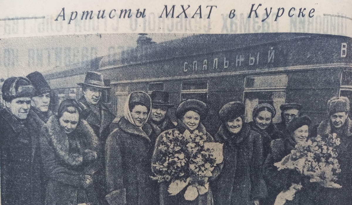 70 лет назад Курск с гастролями посетили артисты МХАТа