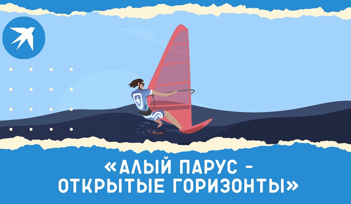 Курскую молодежь приглашают участвовать в конкурсе «Алый парус - Открытые горизонты»