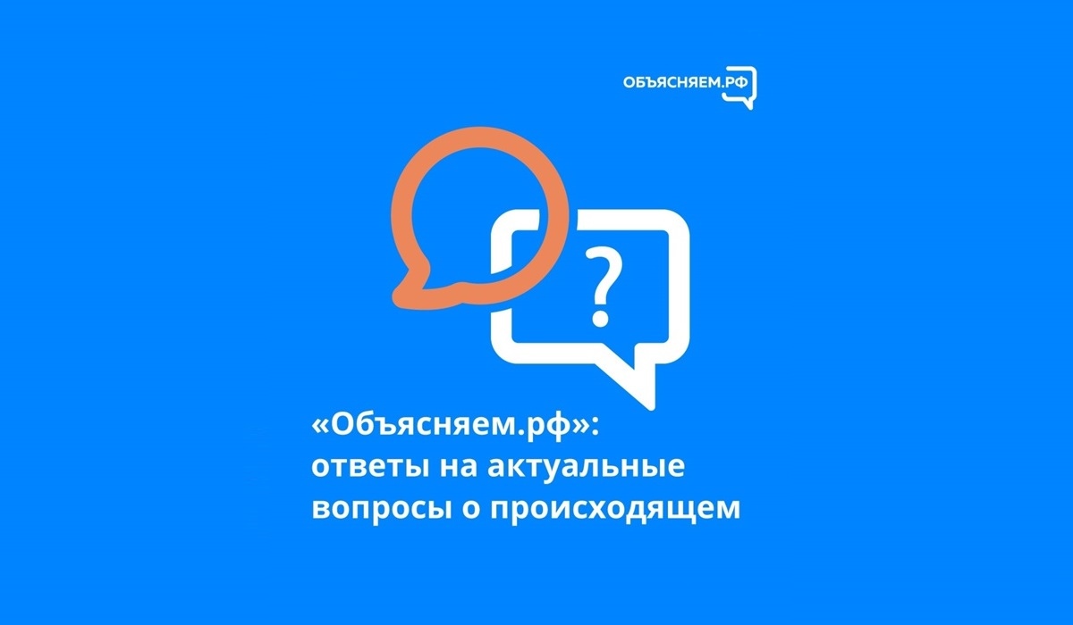 Вниманию курян: в России запустили портал «Объясняем.РФ» с ответами на актуальные вопросы