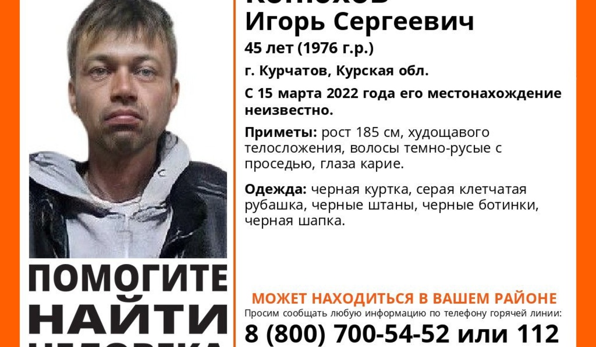 В Курской области волонтеры ищут пропавшего 45-летнего мужчину из Курчатова
