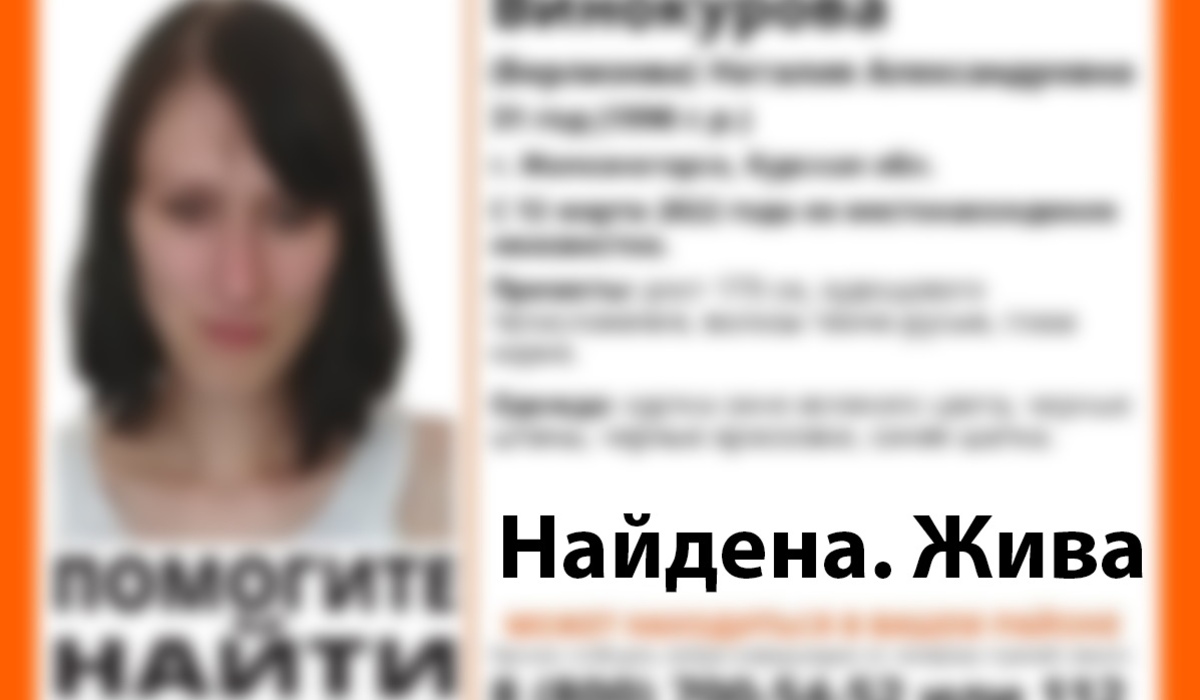 Пропавшая 13 марта курянка Наталья Винокурова найдена и жива