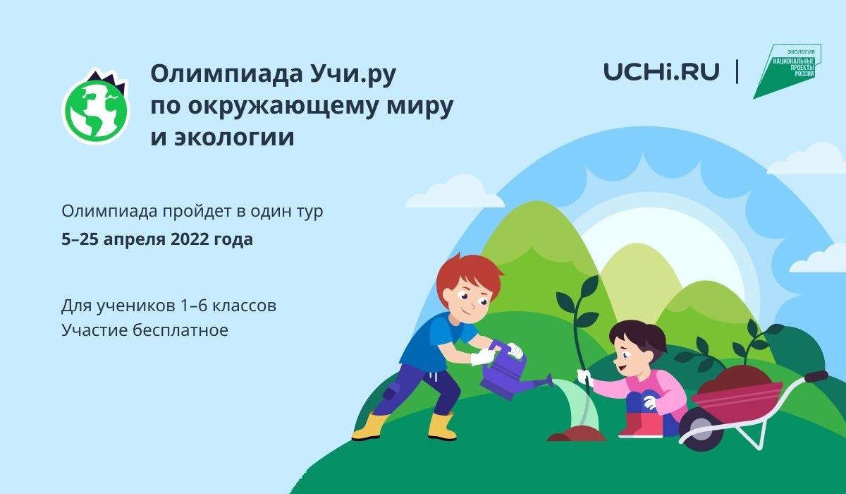 Школьников Курской области приглашают на онлайн-олимпиаду по окружающему миру и экологии