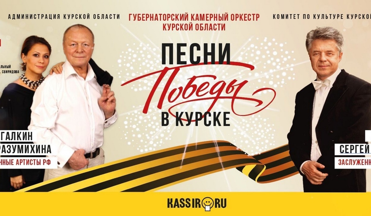 Губернаторский оркестр Курской области реализует программу «Песни Победы в Курске»