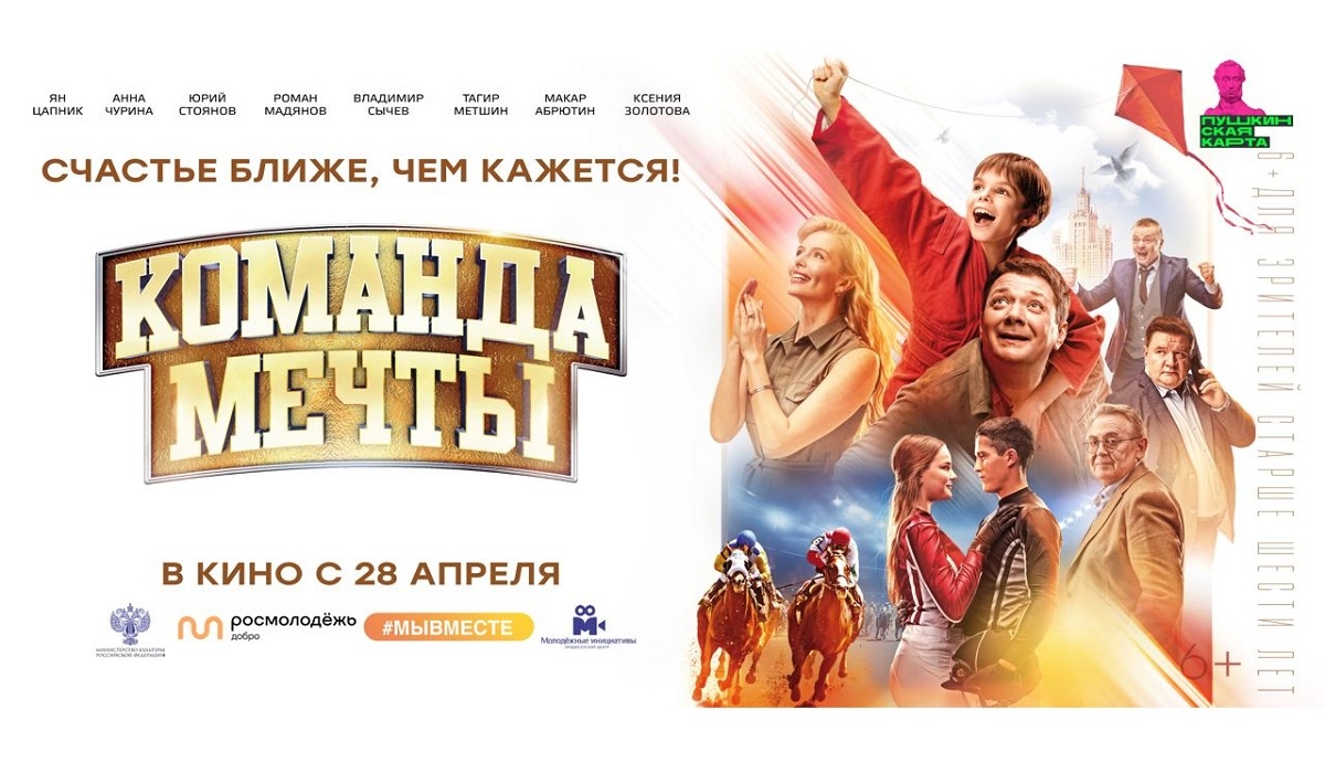 Жителей Курской области приглашают посмотреть фильм «Команда мечты»
