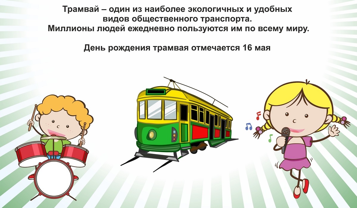 Курян приглашают к участию в детских творческих конкурсах по ПДД, приуроченных ко дню рождения трамвая