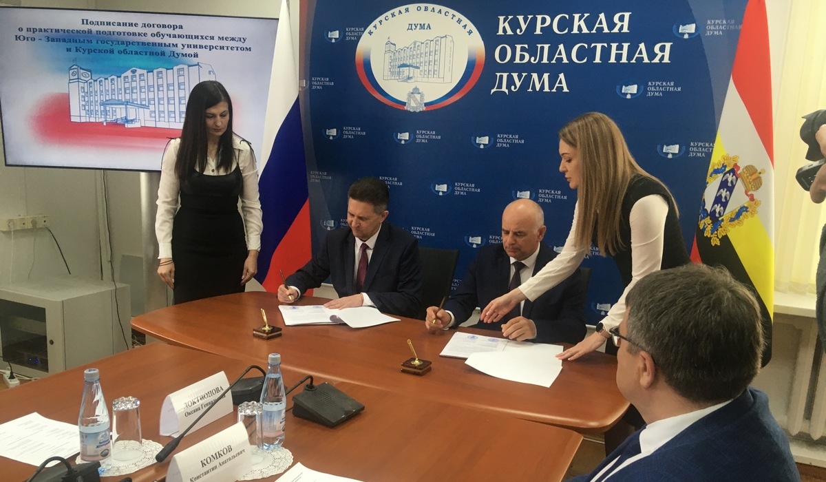 Курская областная Дума подписала договор с ЮЗГУ