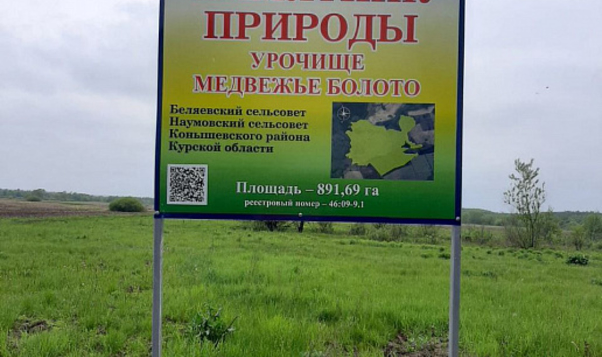 В Курской области установлены информационные аншлаги в урочище Медвежье болото