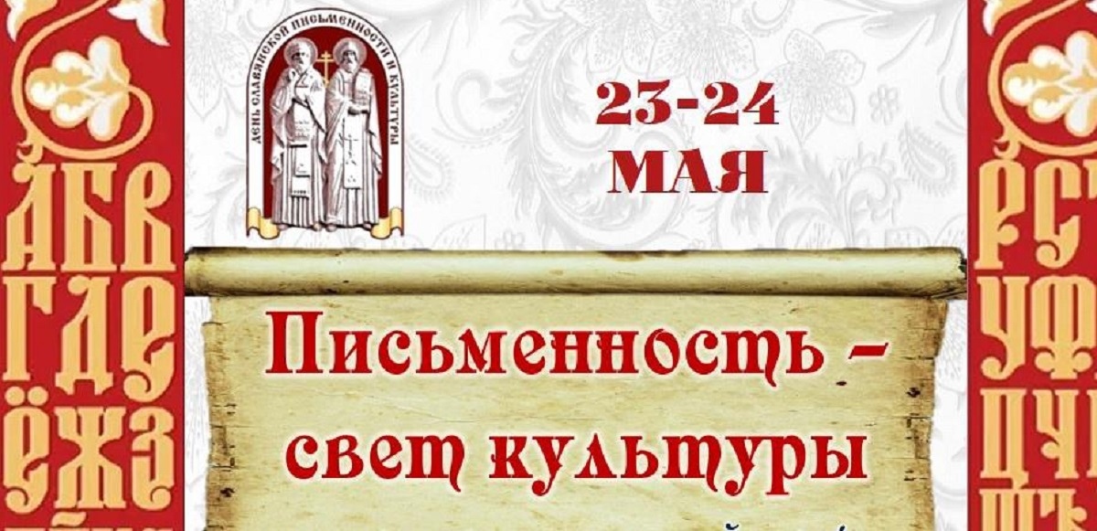 В Курске стартует марафон ко Дню славянской письменности и культуры