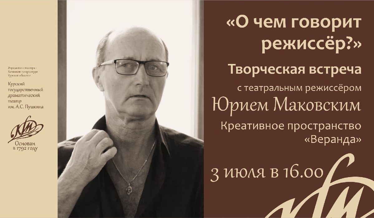 3 июля в Курске пройдёт встреча с режиссёром Юрием Маковским