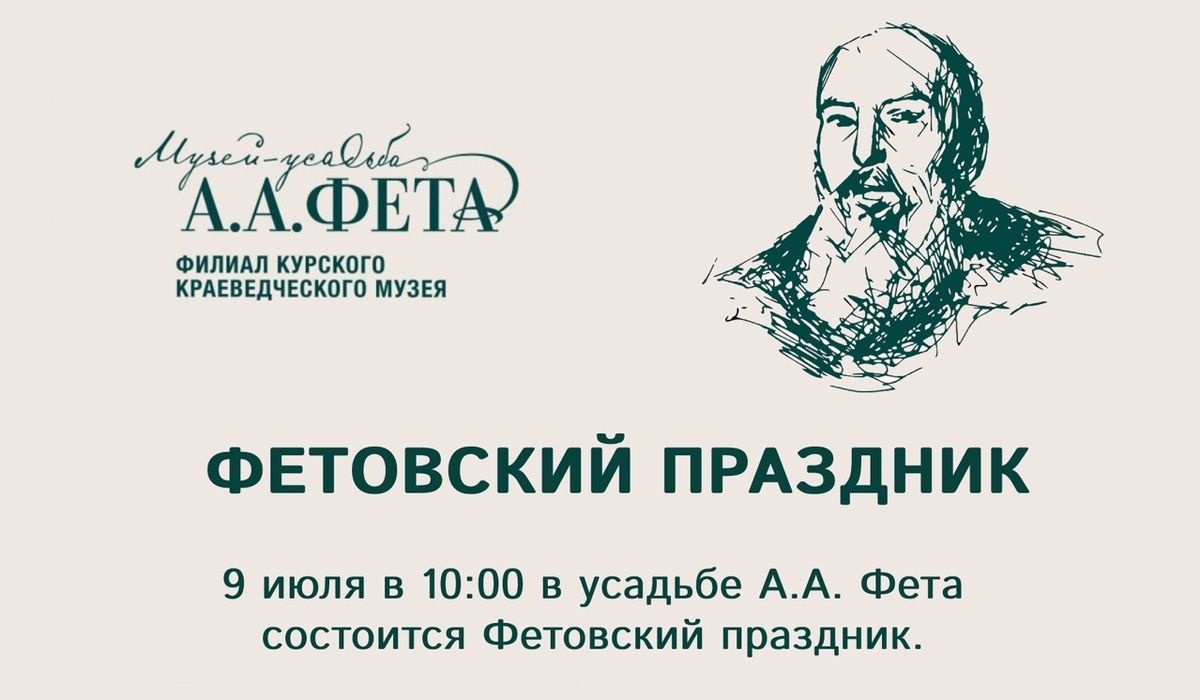 9 июля в Курской области состоится Фетовский праздник